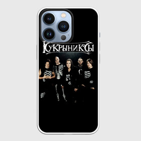 Чехол для iPhone 13 Pro с принтом Рок группа Кукрыниксы в Белгороде,  |  | gorshenev | kukryniksy | rock group | алексей горшенёв | альтернативный | вагон | горшенев | горшок | готик | дмитрий оганян | игорь воронов | кукрыниксы | михаил фомин | панк | панкрок | постпанк | рок группа