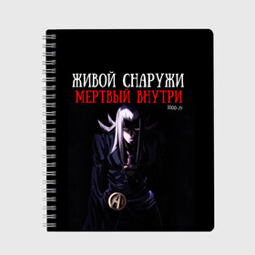 Тетрадь с принтом Живой снаружи, Мертвый внутри. в Белгороде, 100% бумага | 48 листов, плотность листов — 60 г/м2, плотность картонной обложки — 250 г/м2. Листы скреплены сбоку удобной пружинной спиралью. Уголки страниц и обложки скругленные. Цвет линий — светло-серый
 | 1000 7 | dead inside | jojo | аббакио | джо джо | мертвый внутри | надпись