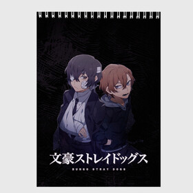 Скетчбук с принтом Осаму Дазай и Чуя Накахара в Белгороде, 100% бумага
 | 48 листов, плотность листов — 100 г/м2, плотность картонной обложки — 250 г/м2. Листы скреплены сверху удобной пружинной спиралью | bungou stray dogs | chuuya nakahara | chuya | dazai | nakahara | osamu | бродячие псы | великий | дазай осаму | накахара | чуя | чуя накахара