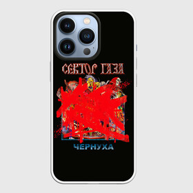 Чехол для iPhone 13 Pro с принтом Альбом Чернуха в Белгороде,  |  | alternative | metall | music | rock | альтернатива | металл | музыка | рок | сектор газа | юра хой | юрий клинских