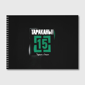 Альбом для рисования с принтом Тараканы! 15 Худым и Злым в Белгороде, 100% бумага
 | матовая бумага, плотность 200 мг. | band | cockroaches | dmitry spirin | feelee records | four cockroaches | navigator records | rock group | tarakany | аиб records | альтернативный | бенд | бэнд | дмитрий спирин | панк | поп | рок группа | таракан | тараканы | фг никитин | четыре таракана