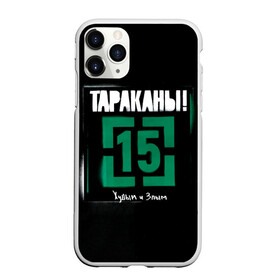 Чехол для iPhone 11 Pro Max матовый с принтом Тараканы! 15 Худым и Злым в Белгороде, Силикон |  | band | cockroaches | dmitry spirin | feelee records | four cockroaches | navigator records | rock group | tarakany | аиб records | альтернативный | бенд | бэнд | дмитрий спирин | панк | поп | рок группа | таракан | тараканы | фг никитин | четыре таракана