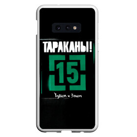 Чехол для Samsung S10E с принтом Тараканы! 15 Худым и Злым в Белгороде, Силикон | Область печати: задняя сторона чехла, без боковых панелей | band | cockroaches | dmitry spirin | feelee records | four cockroaches | navigator records | rock group | tarakany | аиб records | альтернативный | бенд | бэнд | дмитрий спирин | панк | поп | рок группа | таракан | тараканы | фг никитин | четыре таракана