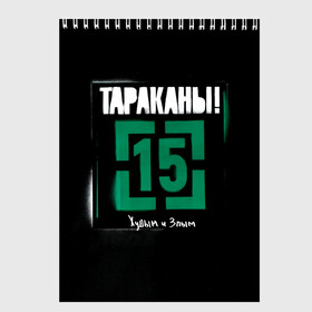 Скетчбук с принтом Тараканы! 15 Худым и Злым в Белгороде, 100% бумага
 | 48 листов, плотность листов — 100 г/м2, плотность картонной обложки — 250 г/м2. Листы скреплены сверху удобной пружинной спиралью | Тематика изображения на принте: band | cockroaches | dmitry spirin | feelee records | four cockroaches | navigator records | rock group | tarakany | аиб records | альтернативный | бенд | бэнд | дмитрий спирин | панк | поп | рок группа | таракан | тараканы | фг никитин | четыре таракана