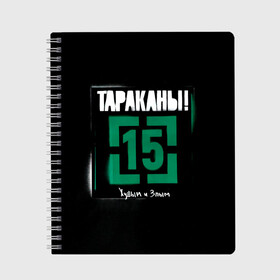 Тетрадь с принтом Тараканы! 15 Худым и Злым в Белгороде, 100% бумага | 48 листов, плотность листов — 60 г/м2, плотность картонной обложки — 250 г/м2. Листы скреплены сбоку удобной пружинной спиралью. Уголки страниц и обложки скругленные. Цвет линий — светло-серый
 | band | cockroaches | dmitry spirin | feelee records | four cockroaches | navigator records | rock group | tarakany | аиб records | альтернативный | бенд | бэнд | дмитрий спирин | панк | поп | рок группа | таракан | тараканы | фг никитин | четыре таракана