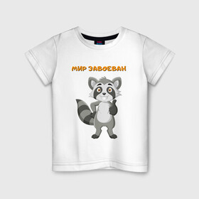 Детская футболка хлопок с принтом МИР ЗАВОЕВАН | ДОВОЛЬНЫЙ ЕНОТ (Z) в Белгороде, 100% хлопок | круглый вырез горловины, полуприлегающий силуэт, длина до линии бедер | animal | coon | raccoon | zoo | довольный | другу | енот | енотик | животные | завоеватель | мир завоеван | подарок | подруге | позитив | полосатый | полоскун | ракун