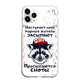 Чехол для iPhone 11 Pro матовый с принтом ЕНОТОМАФИЯ | MAFIA COON (Z) в Белгороде, Силикон |  | animal | coon | mafia coon | raccoon | zoo | енот | енотик | еното мафия | енотомафия | животные | полосатый | полоскун | ракун