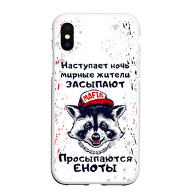 Чехол для iPhone XS Max матовый с принтом ЕНОТОМАФИЯ | MAFIA COON (Z) в Белгороде, Силикон | Область печати: задняя сторона чехла, без боковых панелей | animal | coon | mafia coon | raccoon | zoo | енот | енотик | еното мафия | енотомафия | животные | полосатый | полоскун | ракун