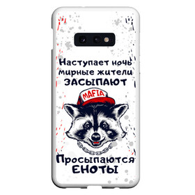 Чехол для Samsung S10E с принтом ЕНОТОМАФИЯ | MAFIA COON (Z) в Белгороде, Силикон | Область печати: задняя сторона чехла, без боковых панелей | animal | coon | mafia coon | raccoon | zoo | енот | енотик | еното мафия | енотомафия | животные | полосатый | полоскун | ракун