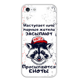 Чехол для iPhone 5/5S матовый с принтом ЕНОТОМАФИЯ | MAFIA COON (Z) в Белгороде, Силикон | Область печати: задняя сторона чехла, без боковых панелей | animal | coon | mafia coon | raccoon | zoo | енот | енотик | еното мафия | енотомафия | животные | полосатый | полоскун | ракун