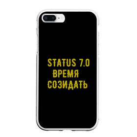 Чехол для iPhone 7Plus/8 Plus матовый с принтом Моя коллекция Status 3 в Белгороде, Силикон | Область печати: задняя сторона чехла, без боковых панелей | время созидать | добрые дела | настояший человек | реальные люди
