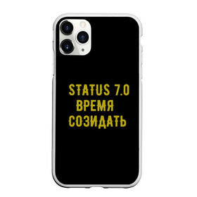 Чехол для iPhone 11 Pro матовый с принтом Моя коллекция Status 3 в Белгороде, Силикон |  | время созидать | добрые дела | настояший человек | реальные люди