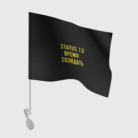 Флаг для автомобиля с принтом Моя коллекция Status 3 в Белгороде, 100% полиэстер | Размер: 30*21 см | время созидать | добрые дела | настояший человек | реальные люди