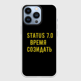 Чехол для iPhone 13 Pro с принтом Моя коллекция Status 3 в Белгороде,  |  | время созидать | добрые дела | настояший человек | реальные люди