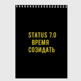 Скетчбук с принтом Моя коллекция Status 3 в Белгороде, 100% бумага
 | 48 листов, плотность листов — 100 г/м2, плотность картонной обложки — 250 г/м2. Листы скреплены сверху удобной пружинной спиралью | время созидать | добрые дела | настояший человек | реальные люди