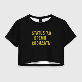 Женская футболка Crop-top 3D с принтом Моя коллекция Status 3 в Белгороде, 100% полиэстер | круглая горловина, длина футболки до линии талии, рукава с отворотами | время созидать | добрые дела | настояший человек | реальные люди