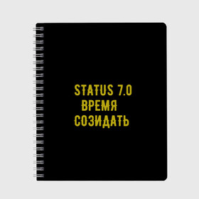 Тетрадь с принтом Моя коллекция Status 3 в Белгороде, 100% бумага | 48 листов, плотность листов — 60 г/м2, плотность картонной обложки — 250 г/м2. Листы скреплены сбоку удобной пружинной спиралью. Уголки страниц и обложки скругленные. Цвет линий — светло-серый
 | время созидать | добрые дела | настояший человек | реальные люди