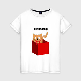 Женская футболка хлопок с принтом Я не подарок в Белгороде, 100% хлопок | прямой крой, круглый вырез горловины, длина до линии бедер, слегка спущенное плечо | животное | кот | о себе | подарок | цитата
