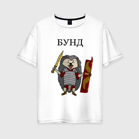 Женская футболка хлопок Oversize с принтом Ёжик Бунд в Белгороде, 100% хлопок | свободный крой, круглый ворот, спущенный рукав, длина до линии бедер
 | бунд | ёжик | кратко братко | мем | римская империя | рисунок | юмор