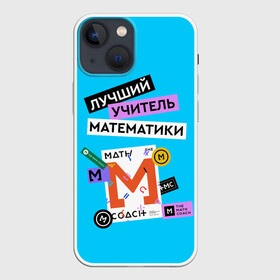 Чехол для iPhone 13 mini с принтом Лучший учитель математики в Белгороде,  |  | math | день учителя | классный | колледж | матан | математика | матеша | наставник | образование | педагог | преподаватель | руководитель | училище | учитель | школа