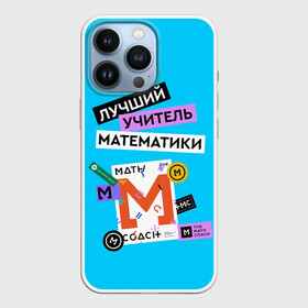 Чехол для iPhone 13 Pro с принтом Лучший учитель математики в Белгороде,  |  | math | день учителя | классный | колледж | матан | математика | матеша | наставник | образование | педагог | преподаватель | руководитель | училище | учитель | школа
