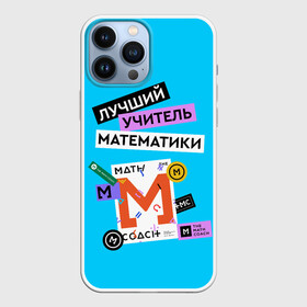 Чехол для iPhone 13 Pro Max с принтом Лучший учитель математики в Белгороде,  |  | math | день учителя | классный | колледж | матан | математика | матеша | наставник | образование | педагог | преподаватель | руководитель | училище | учитель | школа