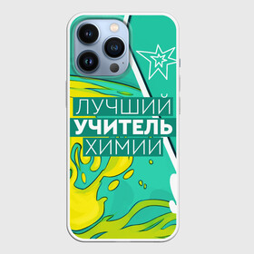 Чехол для iPhone 13 Pro с принтом Лучший учитель химии в Белгороде,  |  | chem | chemistry | день учителя | классный | колледж | наставник | образование | педагог | преподаватель | руководитель | училище | учитель | хим | химик | химия | школа