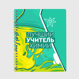 Тетрадь с принтом Лучший учитель химии в Белгороде, 100% бумага | 48 листов, плотность листов — 60 г/м2, плотность картонной обложки — 250 г/м2. Листы скреплены сбоку удобной пружинной спиралью. Уголки страниц и обложки скругленные. Цвет линий — светло-серый
 | chem | chemistry | день учителя | классный | колледж | наставник | образование | педагог | преподаватель | руководитель | училище | учитель | хим | химик | химия | школа