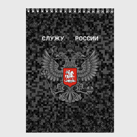 Скетчбук с принтом Служу России, камуфляж в точку в Белгороде, 100% бумага
 | 48 листов, плотность листов — 100 г/м2, плотность картонной обложки — 250 г/м2. Листы скреплены сверху удобной пружинной спиралью | Тематика изображения на принте: герб россии | двуглавый орел | камуфляж | камуфляж в точку | камуфляж россия | камуфляж черный | квадратный камуфляж | орел | пиксельный камуфляж | россия герб | россия камуфляж | служу россии