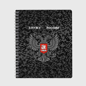 Тетрадь с принтом Служу России, камуфляж в точку в Белгороде, 100% бумага | 48 листов, плотность листов — 60 г/м2, плотность картонной обложки — 250 г/м2. Листы скреплены сбоку удобной пружинной спиралью. Уголки страниц и обложки скругленные. Цвет линий — светло-серый
 | Тематика изображения на принте: герб россии | двуглавый орел | камуфляж | камуфляж в точку | камуфляж россия | камуфляж черный | квадратный камуфляж | орел | пиксельный камуфляж | россия герб | россия камуфляж | служу россии