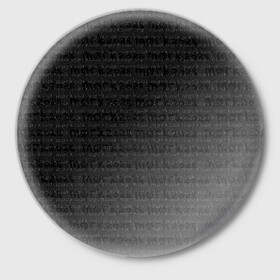 Значок с принтом морк2028 в Белгороде,  металл | круглая форма, металлическая застежка в виде булавки | Тематика изображения на принте: готический | морк2028 | надписи | серый | тёмный | чёрно белый | чёрный