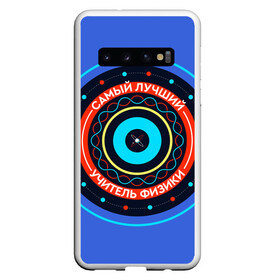 Чехол для Samsung Galaxy S10 с принтом Лучший учитель физики в Белгороде, Силикон | Область печати: задняя сторона чехла, без боковых панелей | physics | день учителя | классный | колледж | наставник | образование | педагог | преподаватель | руководитель | училище | учитель | физик | физика | школа