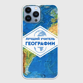 Чехол для iPhone 13 Pro Max с принтом Лучший учитель географии в Белгороде,  |  | geography | гео | географ | география | день учителя | классный | колледж | наставник | образование | педагог | преподаватель | руководитель | училище | учитель | школа