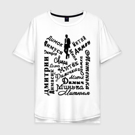 Мужская футболка хлопок Oversize с принтом Дмитрий в Белгороде, 100% хлопок | свободный крой, круглый ворот, “спинка” длиннее передней части | день рождения | дима | дмитрий | имена | именины | именные | персоналии