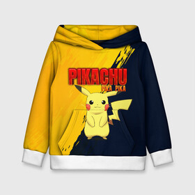 Детская толстовка 3D с принтом PIKACHU PIKA PIKA | ПИКАЧУ в Белгороде, 100% полиэстер | двухслойный капюшон со шнурком для регулировки, мягкие манжеты на рукавах и по низу толстовки, спереди карман-кенгуру с мягким внутренним слоем | pika | pikachu | аниме | игры | пика | пикачу | покемон | покемоны