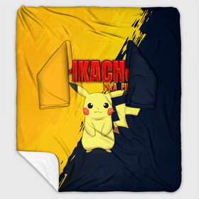 Плед с рукавами с принтом PIKACHU PIKA PIKA | ПИКАЧУ в Белгороде, 100% полиэстер | Закругленные углы, все края обработаны. Ткань не мнется и не растягивается. Размер 170*145 | pika | pikachu | аниме | игры | пика | пикачу | покемон | покемоны