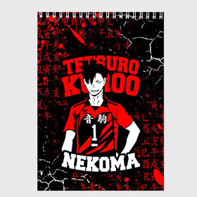 Скетчбук с принтом КУРОО ТЕЦУРО / TETSURO  в Белгороде, 100% бумага
 | 48 листов, плотность листов — 100 г/м2, плотность картонной обложки — 250 г/м2. Листы скреплены сверху удобной пружинной спиралью | anime | haikyu | kuroo tetsuro | manga | nekoma. | аниме | волейбол | герой | куроо тецуро | манга | некома | персонаж