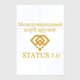 Магнитный плакат 2Х3 с принтом Status 7.0 Клуб друзей в Белгороде, Полимерный материал с магнитным слоем | 6 деталей размером 9*9 см | взаимная поддержка | дари добро | клуб друзей | настояшее счастье | реальное добро