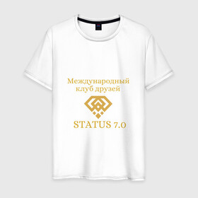 Мужская футболка хлопок с принтом Status 7.0 Клуб друзей в Белгороде, 100% хлопок | прямой крой, круглый вырез горловины, длина до линии бедер, слегка спущенное плечо. | взаимная поддержка | дари добро | клуб друзей | настояшее счастье | реальное добро