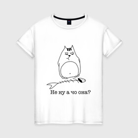 Женская футболка хлопок с принтом Не ну а чо она? в Белгороде, 100% хлопок | прямой крой, круглый вырез горловины, длина до линии бедер, слегка спущенное плечо | вор | кот | котик | котики | коты | котэ | кошка | кошки | рыба | съел
