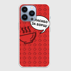 Чехол для iPhone 13 Pro с принтом Спасибо за Борщ в Белгороде,  |  | Тематика изображения на принте: борщ | лето | минимализм | студенчество | уличный стиль | цитаты