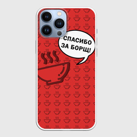 Чехол для iPhone 13 Pro Max с принтом Спасибо за Борщ в Белгороде,  |  | борщ | лето | минимализм | студенчество | уличный стиль | цитаты