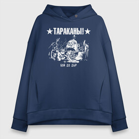 Женское худи Oversize хлопок с принтом Тараканы! БОЙ ДО ДЫР в Белгороде, френч-терри — 70% хлопок, 30% полиэстер. Мягкий теплый начес внутри —100% хлопок | боковые карманы, эластичные манжеты и нижняя кромка, капюшон на магнитной кнопке | band | cockroaches | dmitry spirin | feelee records | four cockroaches | rock group | tarakany | аиб records | альтернативный | бенд | бэнд | дмитрий спирин | панк | поп | рок группа | таракаns | таракан | тараканы | фг никитин | четыре таракана