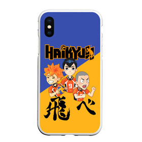 Чехол для iPhone XS Max матовый с принтом Хайку | Haikyu | Волейбол (Z) в Белгороде, Силикон | Область печати: задняя сторона чехла, без боковых панелей | haikuu | haikyu | haikyuu | волейбол | спортивная манга | хайку | хайкю