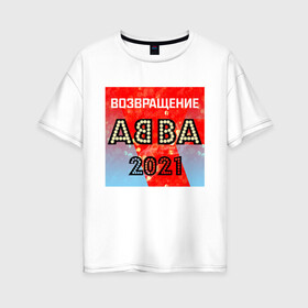 Женская футболка хлопок Oversize с принтом Возвращение ABBA в Белгороде, 100% хлопок | свободный крой, круглый ворот, спущенный рукав, длина до линии бедер
 | Тематика изображения на принте: abba | voyage | абба | альбом | возвращение | группа | музыка | поп | премьера