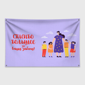 Флаг-баннер с принтом Спасибо воспитателю в Белгороде, 100% полиэстер | размер 67 х 109 см, плотность ткани — 95 г/м2; по краям флага есть четыре люверса для крепления | воспитатель | детский сад | любимый | учитель