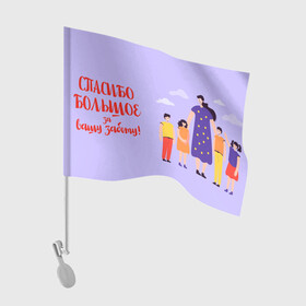 Флаг для автомобиля с принтом Спасибо воспитателю в Белгороде, 100% полиэстер | Размер: 30*21 см | воспитатель | детский сад | любимый | учитель