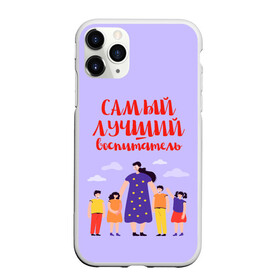 Чехол для iPhone 11 Pro Max матовый с принтом Самый лучший воспитатель в Белгороде, Силикон |  | воспитатель | детский сад | лучший | любимый | учитель