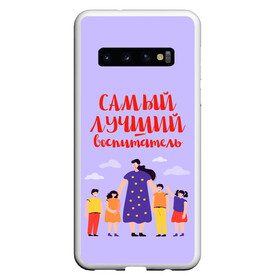 Чехол для Samsung Galaxy S10 с принтом Самый лучший воспитатель в Белгороде, Силикон | Область печати: задняя сторона чехла, без боковых панелей | воспитатель | детский сад | лучший | любимый | учитель