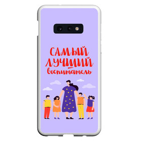 Чехол для Samsung S10E с принтом Самый лучший воспитатель в Белгороде, Силикон | Область печати: задняя сторона чехла, без боковых панелей | Тематика изображения на принте: воспитатель | детский сад | лучший | любимый | учитель